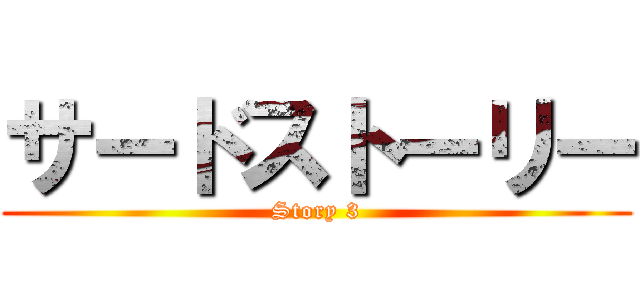サードストーリー (Story 3)