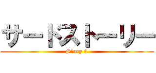 サードストーリー (Story 3)