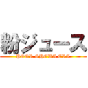 粉ジュース (POOR SHOWA ERA)