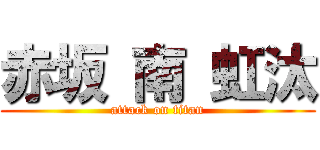 赤坂 南 虹汰 (attack on titan)