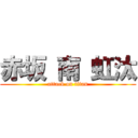 赤坂 南 虹汰 (attack on titan)
