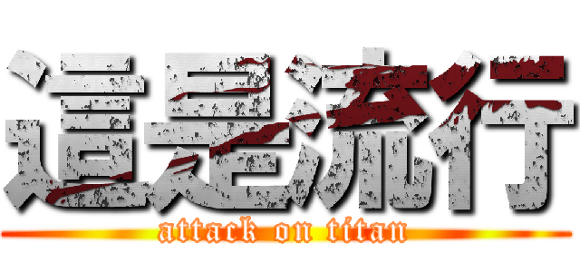 這是流行 (attack on titan)