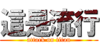 這是流行 (attack on titan)