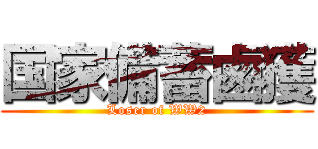 国家備蓄鹵獲 (Loser of WW2)