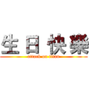 生 日  快 樂 (attack on titan)