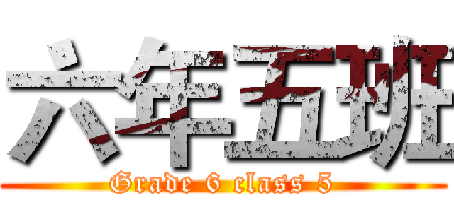 六年五班 (Grade 6 class 5)