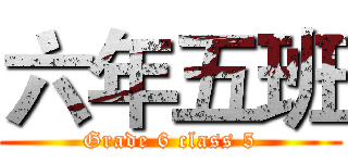 六年五班 (Grade 6 class 5)