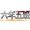 六年五班 (Grade 6 class 5)