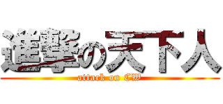 進撃の天下人 (attack on CW)