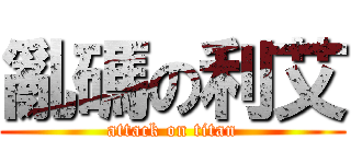 亂碼の利艾 (attack on titan)