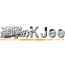 進撃のＫＪｅｅ (attack on KJee)