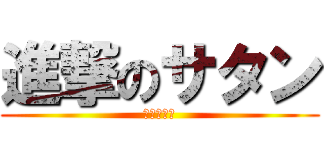 進撃のサタン (収奪主義者)