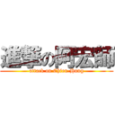 進撃の阿宏師 (attack on Chien-Hung)