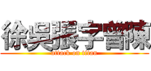 徐吳張字曾陳 (attack on titan)