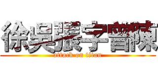 徐吳張字曾陳 (attack on titan)