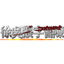 徐吳張字曾陳 (attack on titan)