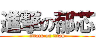 進撃の郁芯 (attack on titan)