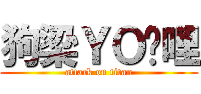 狗梁ＹＯ哔哩 (attack on titan)