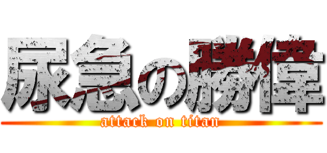 尿急の勝偉 (attack on titan)