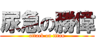 尿急の勝偉 (attack on titan)