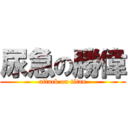 尿急の勝偉 (attack on titan)