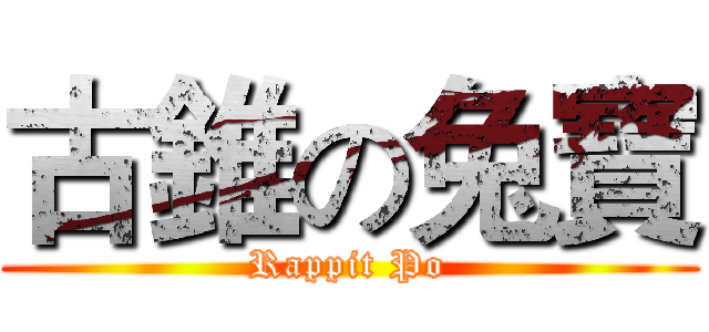 古錐の兔寶 (Rappit Po)