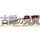 古錐の兔寶 (Rappit Po)