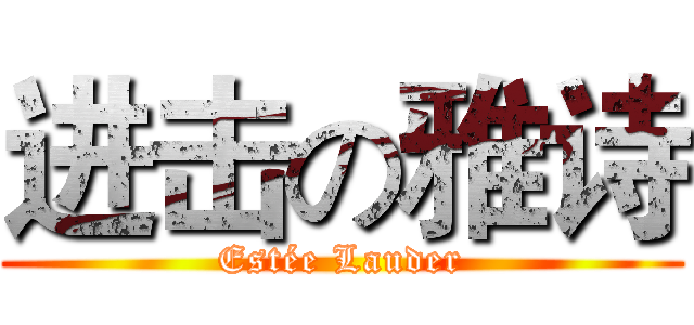 进击の雅诗 (Estée Lauder)