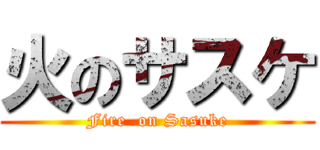 火のサスケ (Fire  on Sasuke)