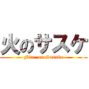 火のサスケ (Fire  on Sasuke)