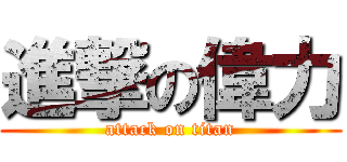 進撃の偉力 (attack on titan)