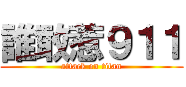 誰敢惹９１１ (attack on titan)
