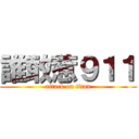 誰敢惹９１１ (attack on titan)