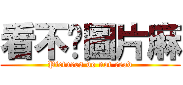 看不懂圖片麻 (Pictures do not read)