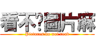 看不懂圖片麻 (Pictures do not read)