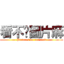 看不懂圖片麻 (Pictures do not read)