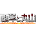 西澤と丸山 (NISHIZAWA to MARUYAMA)