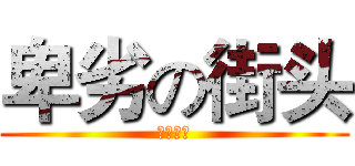 卑劣の街头 (明日之丈)