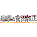 進撃の吉田和正 (attack on K.Kazumasa)