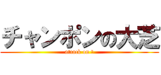 チャンポンの大芝 (attack on 麺)