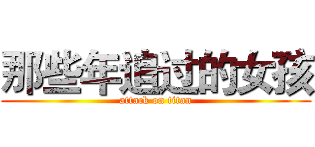 那些年追过的女孩 (attack on titan)