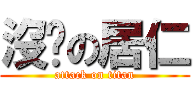 沒屌の居仁 (attack on titan)