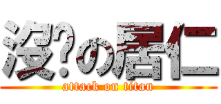 沒屌の居仁 (attack on titan)