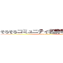 そろそろコミュニティ名前考えるコミュ (attack on titan)