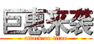 巨惠来袭 (attack on titan)