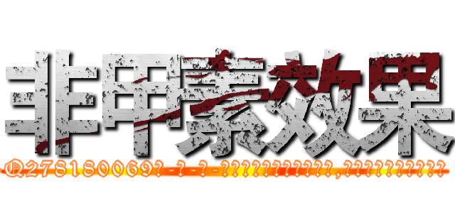 非甲素效果 (非甲素效果【电-186x2687x6963-Q278180069元-吉-药-业】我们做的是长期生意,靠的是老客户长期支持 http://sngk.net/jpjcCf
)