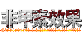 非甲素效果 (非甲素效果【电-186x2687x6963-Q278180069元-吉-药-业】我们做的是长期生意,靠的是老客户长期支持 http://sngk.net/jpjcCf
)