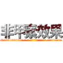 非甲素效果 (非甲素效果【电-186x2687x6963-Q278180069元-吉-药-业】我们做的是长期生意,靠的是老客户长期支持 http://sngk.net/jpjcCf
)