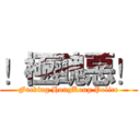 ！極醜惡！ (Fucking HongKong Police)