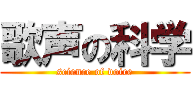 歌声の科学 (science of voice)